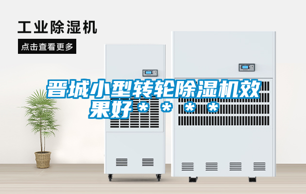 晉城小型轉(zhuǎn)輪除濕機(jī)效果好****