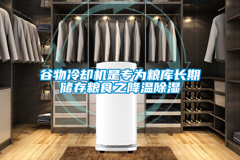 谷物冷卻機(jī)是專為糧庫(kù)長(zhǎng)期儲(chǔ)存糧食之降溫除濕