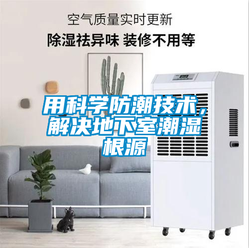用科學防潮技術，解決地下室潮濕根源