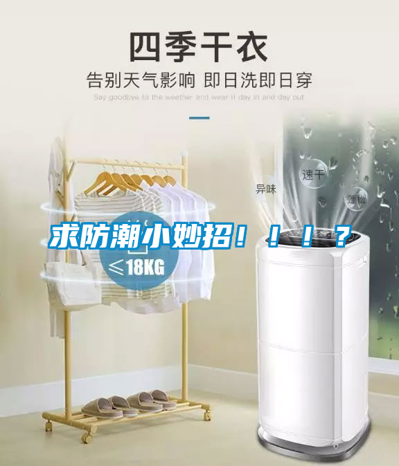 求防潮小妙招?。。?？