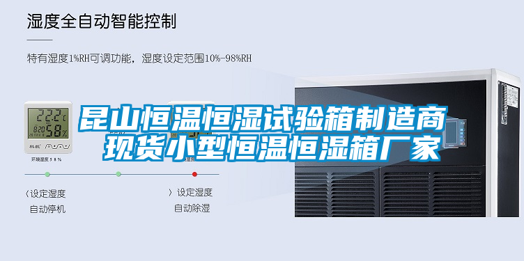 昆山恒溫恒濕試驗箱制造商 現貨小型恒溫恒濕箱廠家
