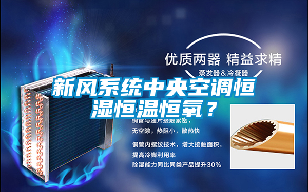 新風(fēng)系統(tǒng)中央空調(diào)恒濕恒溫恒氧？
