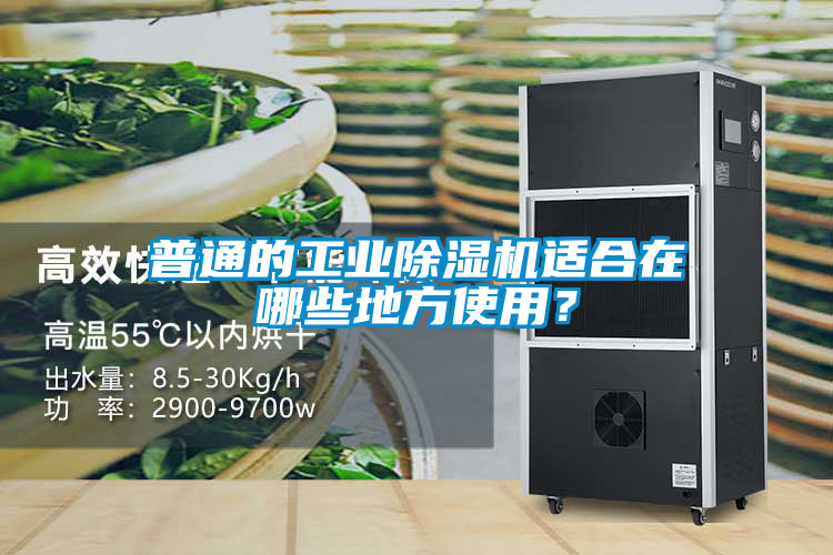 普通的工業除濕機適合在哪些地方使用?