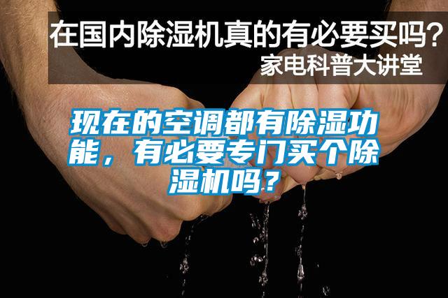 現在的空調都有除濕功能，有必要專門買個除濕機嗎？