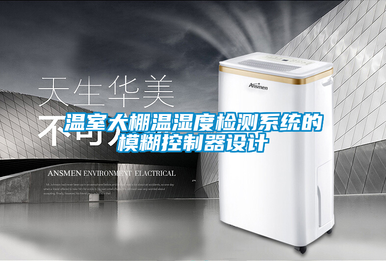 溫室大棚溫濕度檢測系統的模糊控制器設計