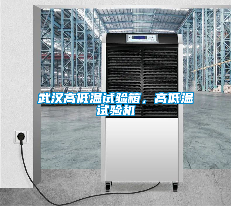 武漢高低溫試驗箱,高低溫試驗機