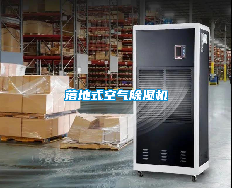 落地式空氣除濕機