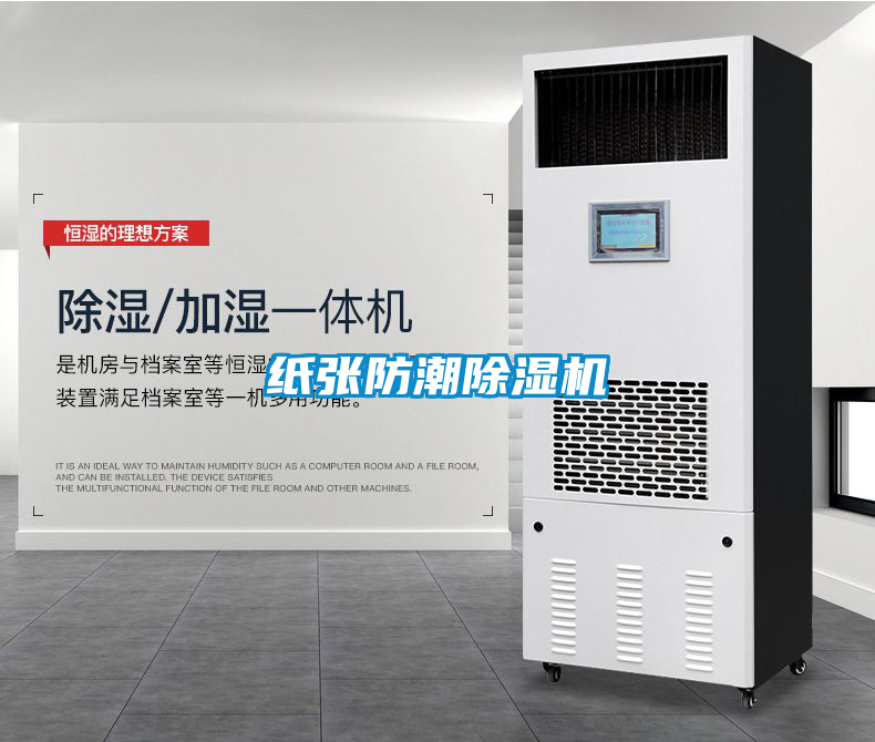 紙張防潮除濕機