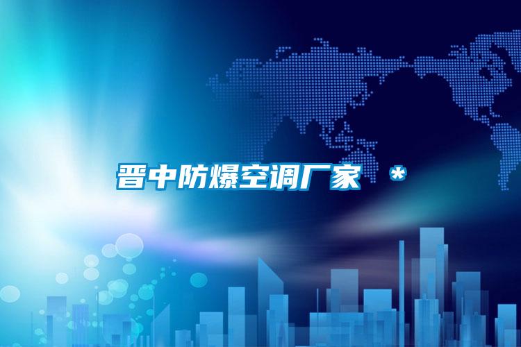 晉中防爆空調(diào)廠家 *