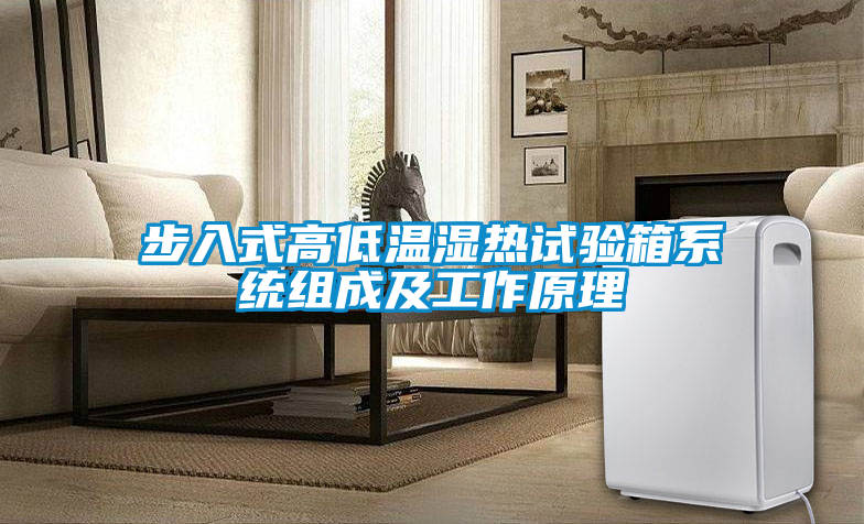 步入式高低溫濕熱試驗(yàn)箱系統(tǒng)組成及工作原理