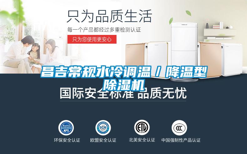 昌吉常規水冷調溫/降溫型除濕機