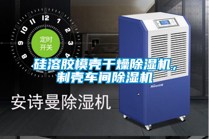 硅溶膠模殼干燥除濕機，制殼車間除濕機