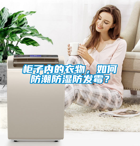 柜子內的衣物，如何防潮防濕防發霉？