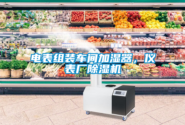 電表組裝車間加濕器，儀表廠除濕機