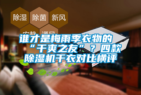 誰才是梅雨季衣物的“干爽之友”？四款除濕機干衣對比橫評