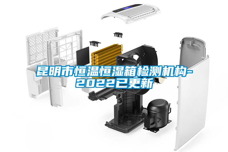 昆明市恒溫恒濕箱檢測機構-2022已更新