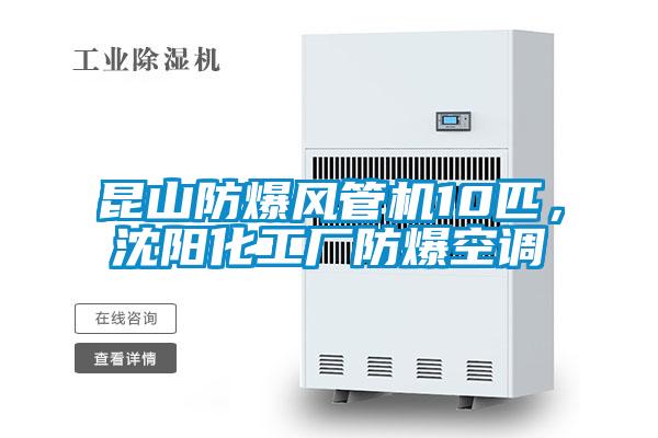 昆山防爆風(fēng)管機(jī)10匹，沈陽化工廠防爆空調(diào)