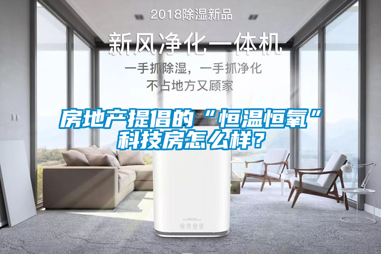 房地產(chǎn)提倡的“恒溫恒氧”科技房怎么樣？