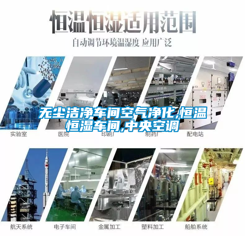 無塵潔凈車間空氣凈化,恒溫恒濕車間,中央空調