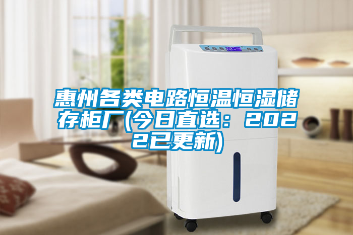 惠州各類(lèi)電路恒溫恒濕儲(chǔ)存柜廠(chǎng)(今日直選：2022已更新)