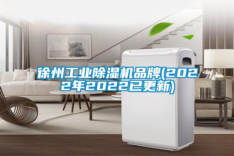 徐州工業除濕機品牌(2022年2022已更新)