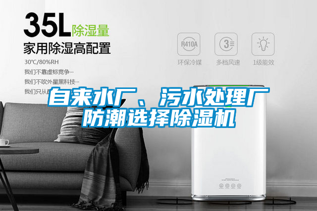 自來水廠、污水處理廠防潮選擇除濕機