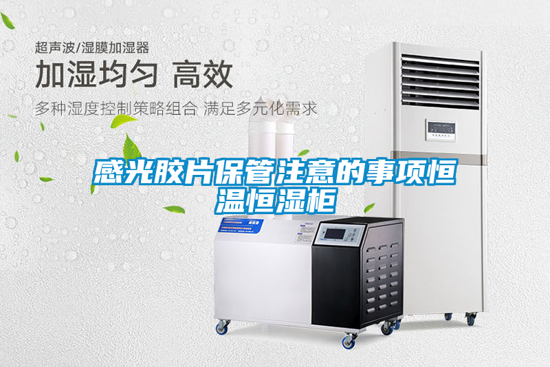 感光膠片保管注意的事項(xiàng)恒溫恒濕柜