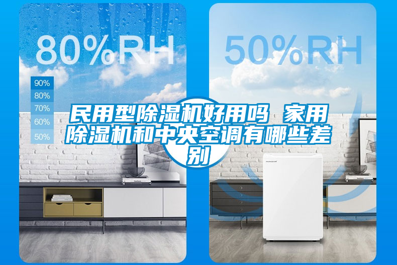 民用型除濕機(jī)好用嗎 家用除濕機(jī)和中央空調(diào)有哪些差別