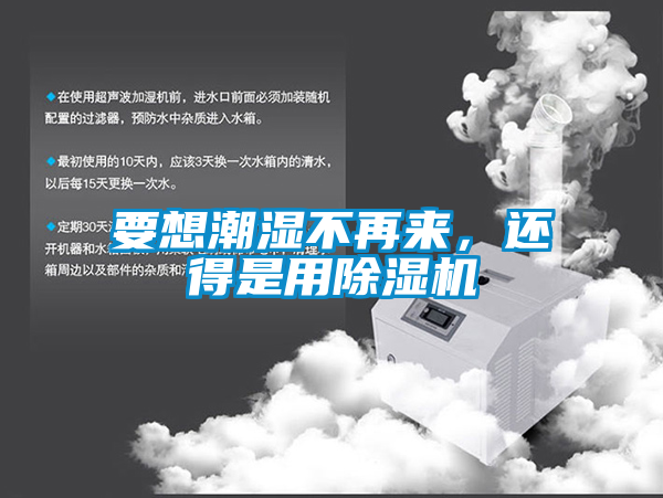 要想潮濕不再來,還得是用除濕機