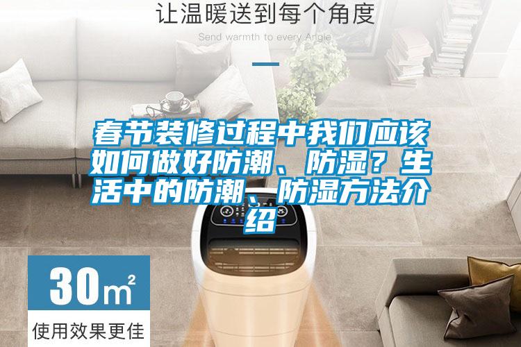 春節(jié)裝修過程中我們應該如何做好防潮、防濕？生活中的防潮、防濕方法介紹