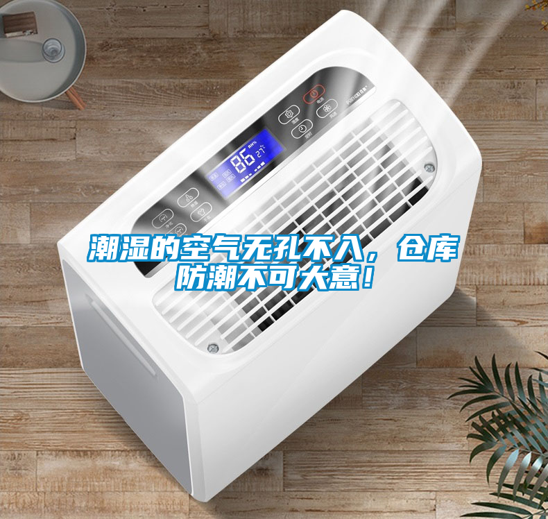 潮濕的空氣無孔不入,倉庫防潮不可大意!