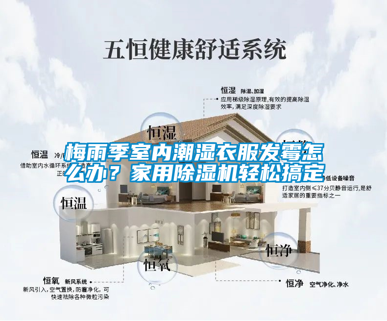 梅雨季室內潮濕衣服發霉怎么辦?家用除濕機輕松搞定