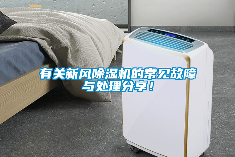 有關新風除濕機的常見故障與處理分享！