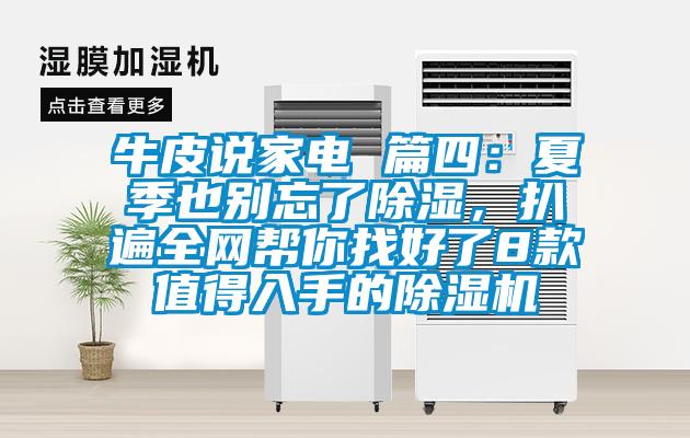 牛皮說家電 篇四：夏季也別忘了除濕，扒遍全網幫你找好了8款值得入手的除濕機