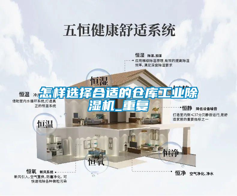 怎樣選擇合適的倉(cāng)庫(kù)工業(yè)除濕機(jī)_重復(fù)