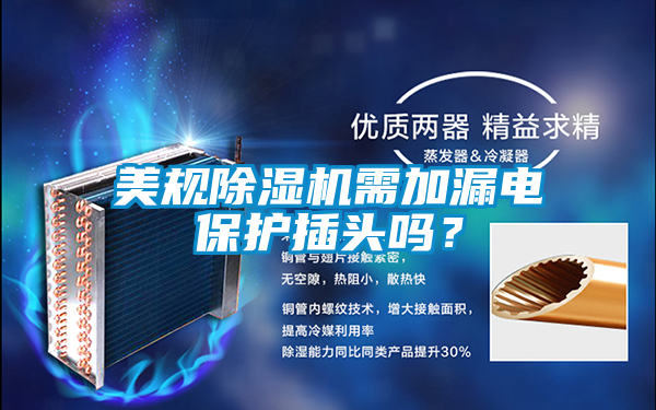 美規(guī)除濕機需加漏電保護(hù)插頭嗎？