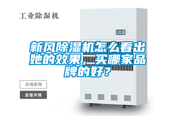 新風(fēng)除濕機(jī)怎么看出她的效果，買哪家品牌的好？