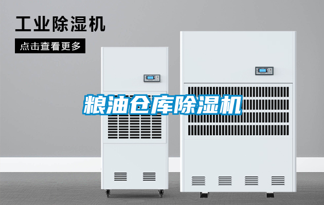 糧油倉庫除濕機
