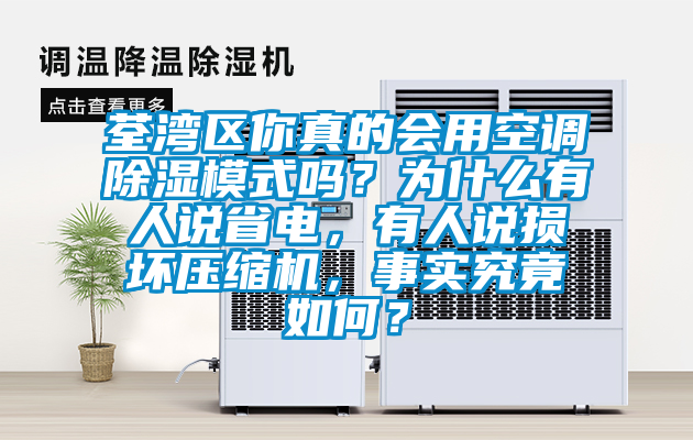 荃灣區(qū)你真的會(huì)用空調(diào)除濕模式嗎？為什么有人說省電，有人說損壞壓縮機(jī)，事實(shí)究竟如何？