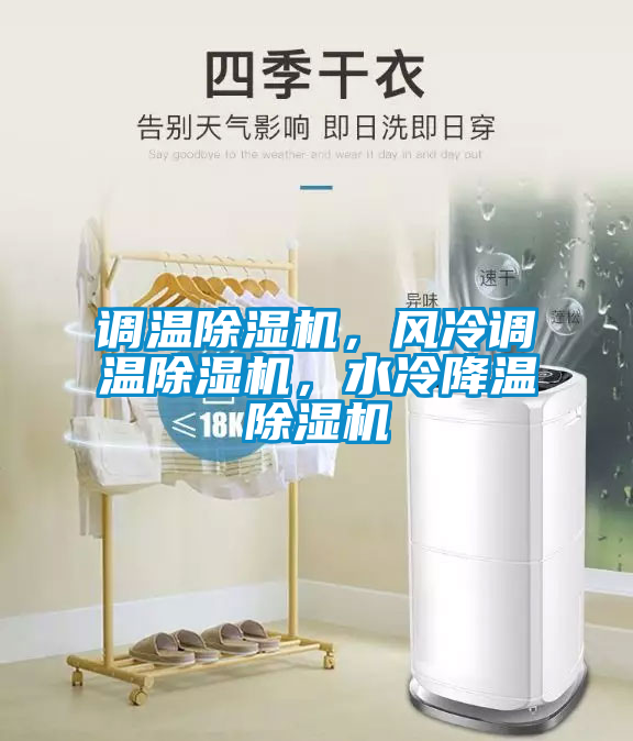 調溫除濕機，風冷調溫除濕機，水冷降溫除濕機