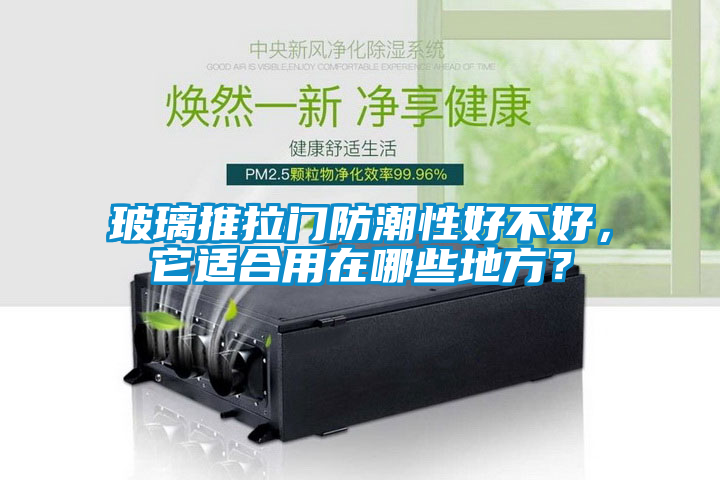 玻璃推拉門防潮性好不好,它適合用在哪些地方?