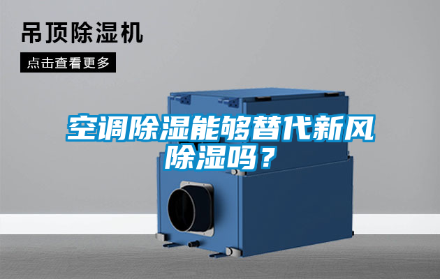 空調除濕能夠替代新風除濕嗎？