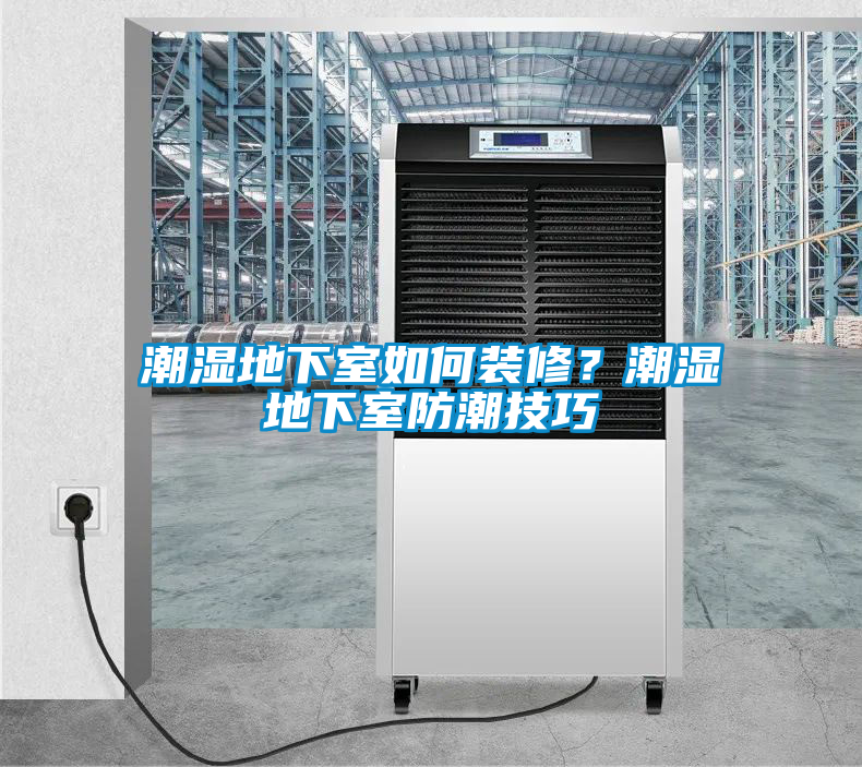 潮濕地下室如何裝修?潮濕地下室防潮技巧