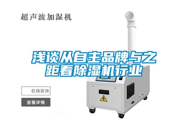 淺談從自主品牌與之距看除濕機行業