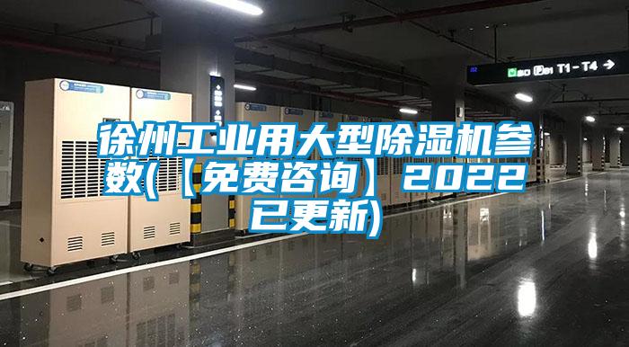 徐州工業用大型除濕機參數(【免費咨詢】2022已更新)