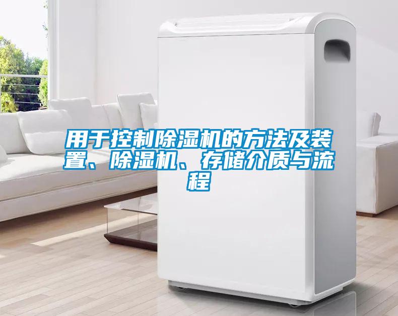 用于控制除濕機的方法及裝置、除濕機、存儲介質與流程