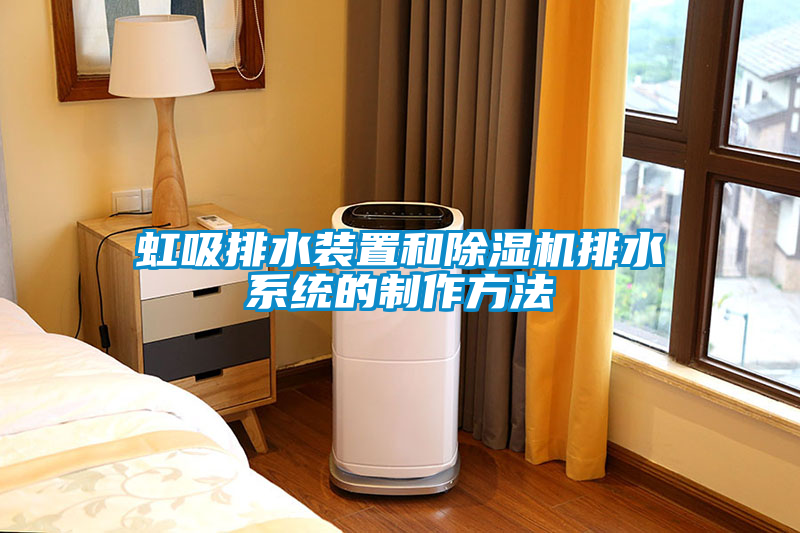 虹吸排水裝置和除濕機排水系統的制作方法