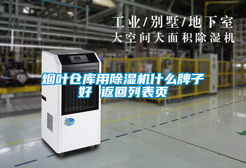 煙葉倉(cāng)庫(kù)用除濕機(jī)什么牌子好 返回列表頁(yè)