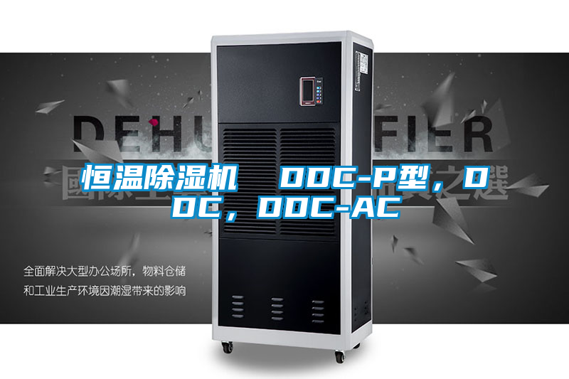 恒溫除濕機  DDC-P型，DDC，DDC-AC
