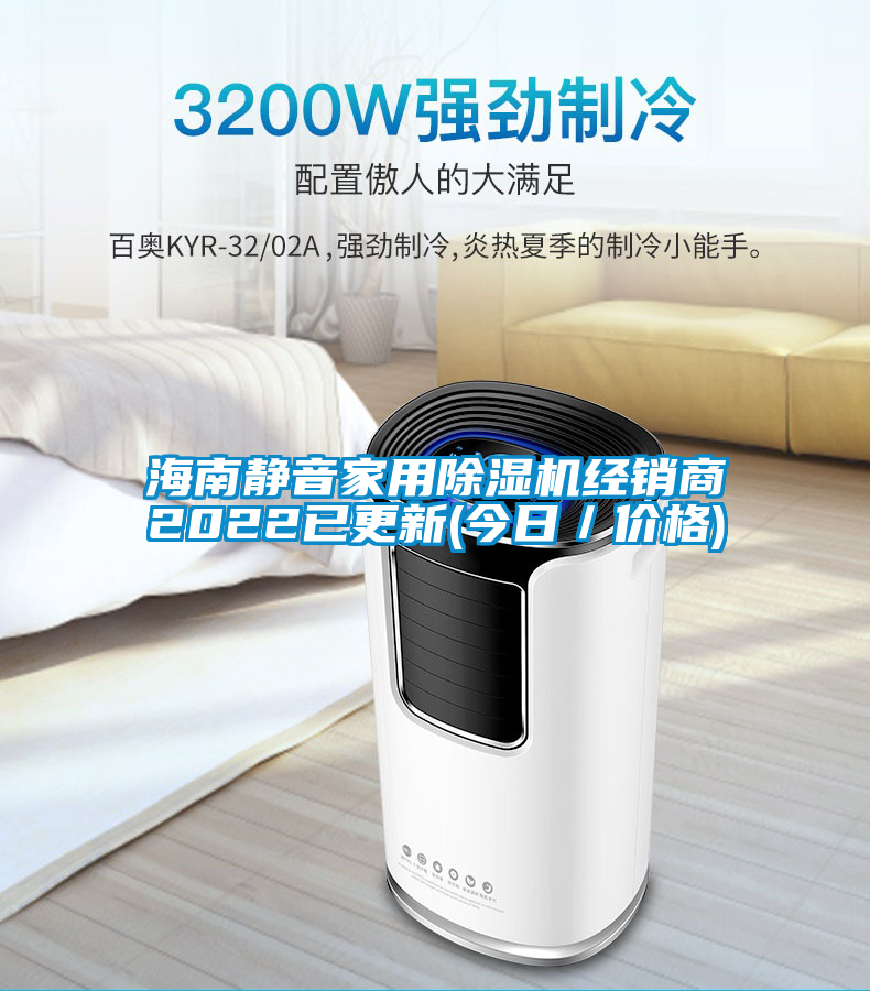 海南靜音家用除濕機經(jīng)銷商2022已更新(今日／價格)